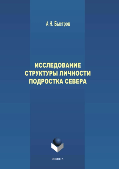 Обложка книги Исследование структуры личности подростка Севера, А. Н. Быстров