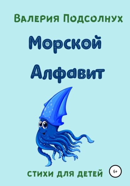 

Морской Алфавит
