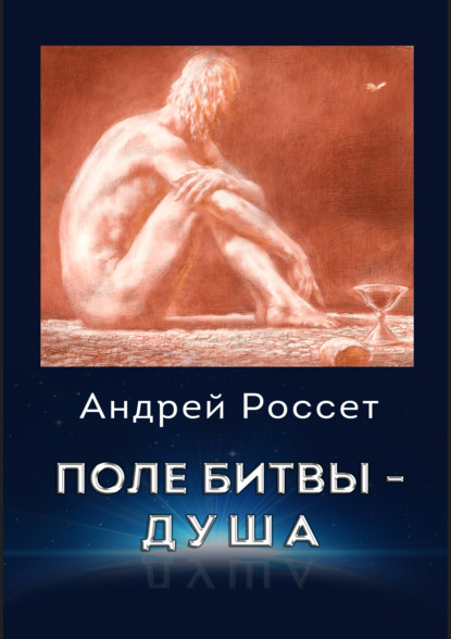 Поле битвы - душа - Андрей Россет