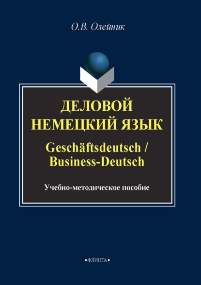 Обложка книги Деловой немецкий язык / Geschäftsdeutsch / Business-Deutsch, О. В. Олейник