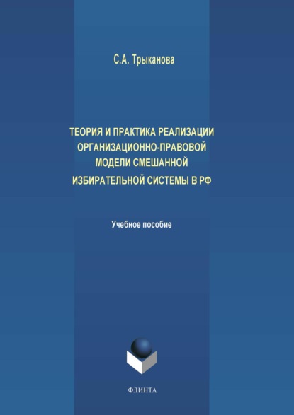 С. А. Трыканова - Теория и практика реализации организационно-правовой модели смешанной избирательной системы в РФ