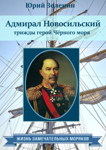 Адмирал Новосильский - трижды герой Чёрного моря