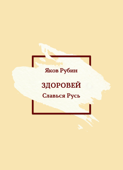 

Здоровей. Славься Русь