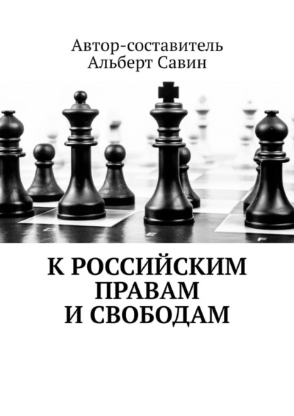 Альберт Савин - К российским правам и свободам
