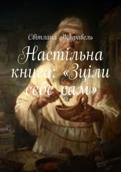 

Настільна книга: «Зціли себе сам»