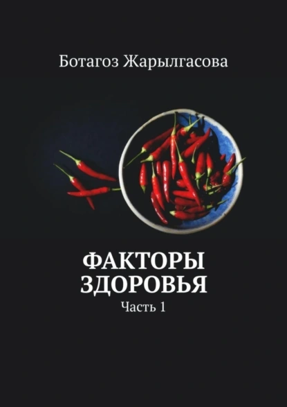 Обложка книги Факторы здоровья. Часть 1, Ботагоз Жарылгасова