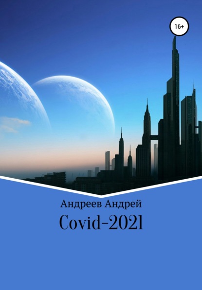 Андрей Андреев - Covid-2021