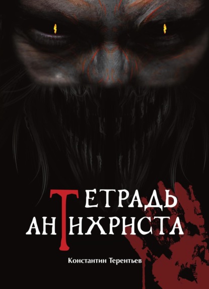 Тетрадь Антихриста ~ Константин Терентьев (скачать книгу или читать онлайн)