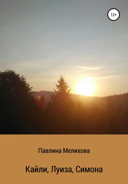 

Кайли, Луиза, Симона