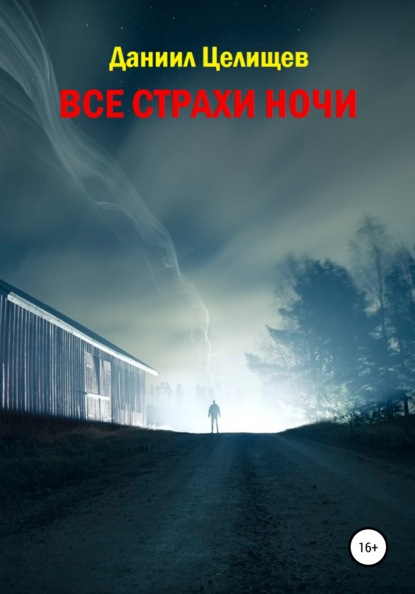 

Все страхи ночи
