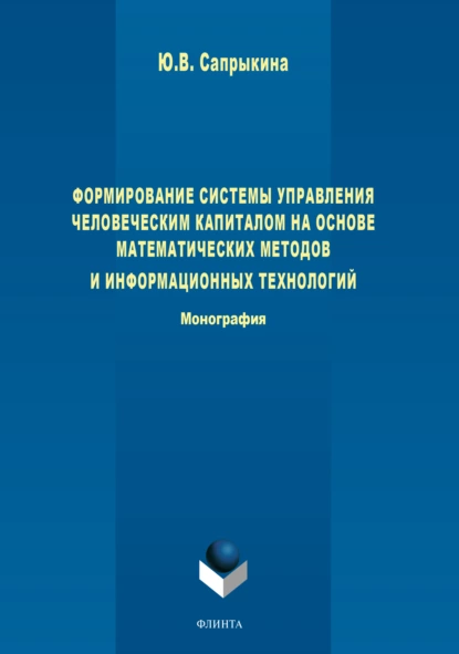 Обложка книги Формирование системы управления человеческим капиталом на основе математических методов и информационных технологий, Ю. В. Сапрыкина