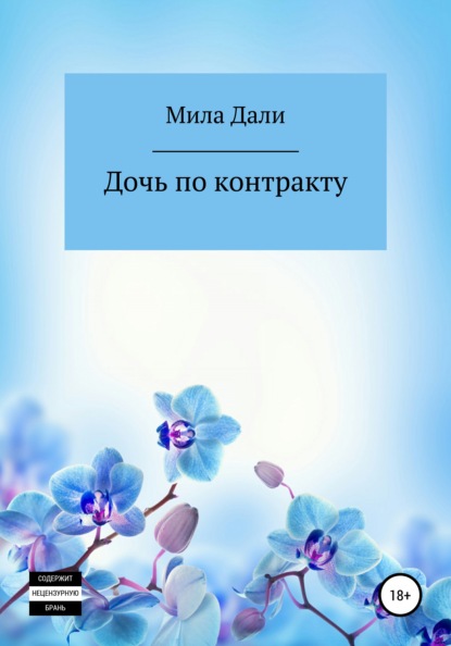 

Дочь по контракту