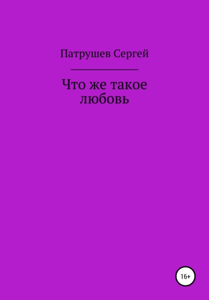 

Что же такое любовь