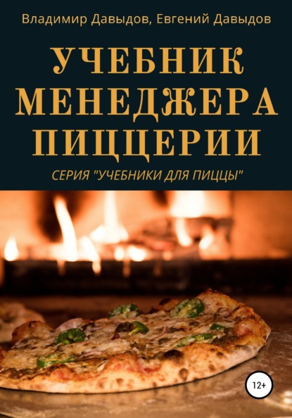 Владимир Давыдов - Учебник менеджера пиццерии
