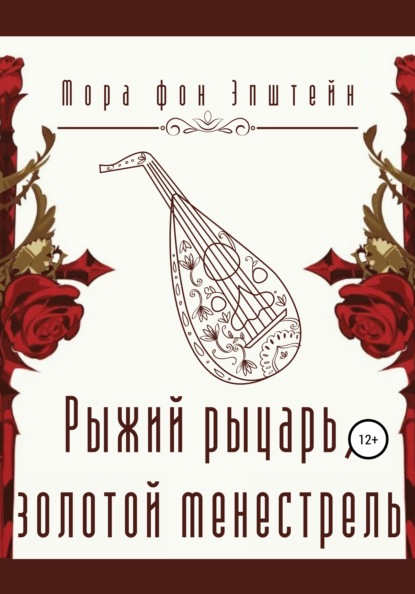 Рыжий рыцарь, золотой менестрель (Мора фон Эпштейн). 2018г. 