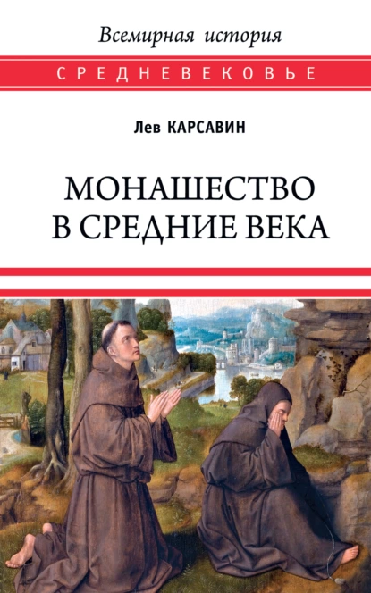 Обложка книги Монашество в Средние века, Лев Платонович Карсавин