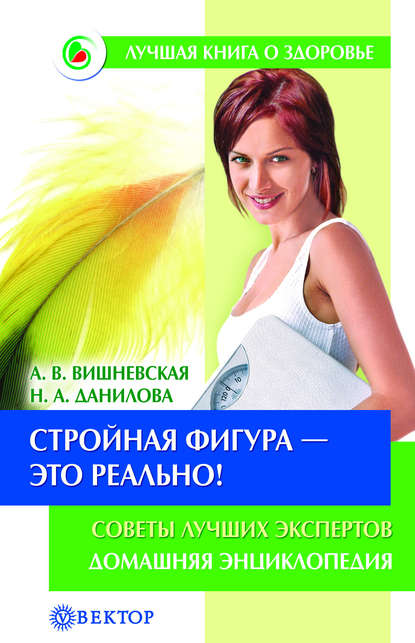 

Стройная фигура – это реально! Советы лучших экспертов. Домашняя энциклопедия
