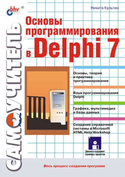 Никита Борисович Культин - Основы программирования в Delphi 7