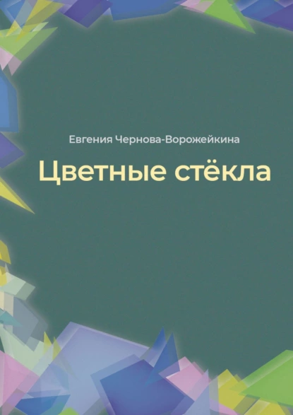 Обложка книги Цветные стёкла, Евгения Юрьевна Чернова-Ворожейкина