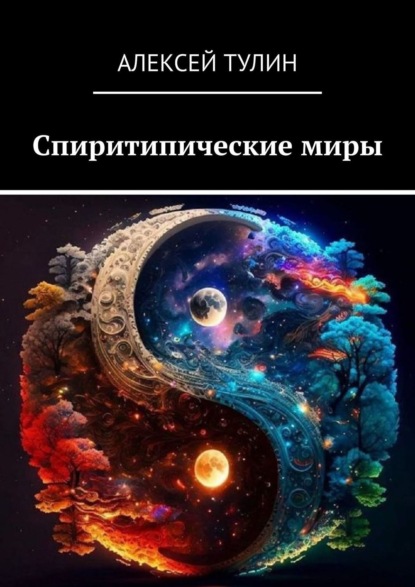 Спиритипические миры - Алексей Тулин