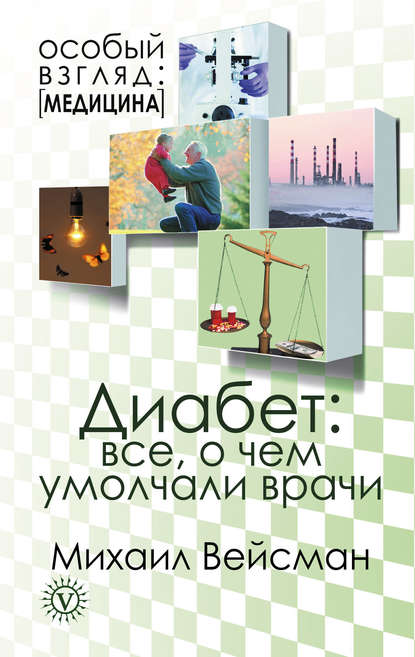 

Диабет: все о чем умолчали врачи