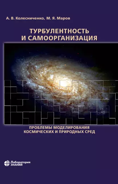 Обложка книги Турбулентность и самоорганизация. Проблемы моделирования космических и природных сред, А. В. Колесниченко