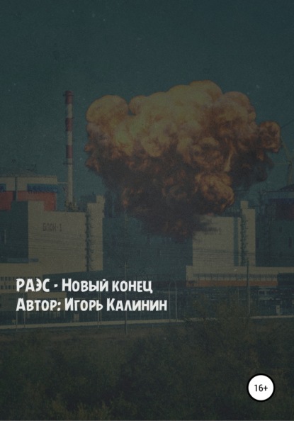 

РАЭС – Новый конец