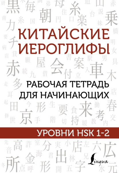 М. В. Москаленко - Китайские иероглифы. Рабочая тетрадь для начинающих. Уровни HSK 1-2