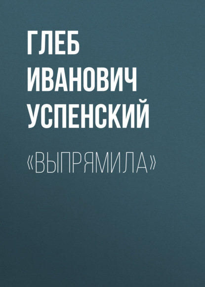 Аудиокнига «Выпрямила» ISBN 