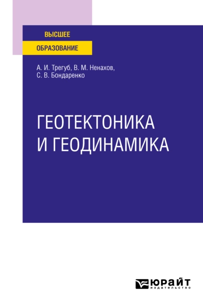 Обложка книги Геотектоника и геодинамика. Учебное пособие для вузов, Александр Иванович Трегуб