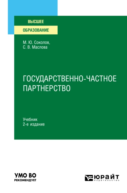 Обложка книги Государственно-частное партнерство 2-е изд., испр. и доп. Учебник для вузов, Максим Юрьевич Соколов