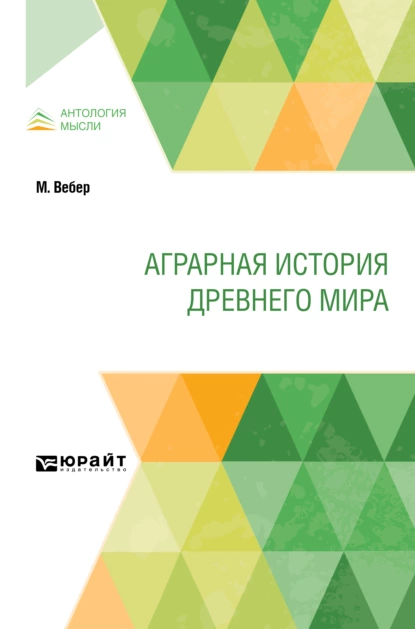 Обложка книги Аграрная история Древнего мира, Дмитрий Моисеевич Петрушевский