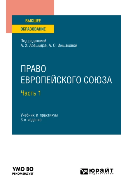 Обложка книги Право Европейского союза в 2 ч. Часть 1 3-е изд., пер. и доп. Учебник и практикум для вузов, Александр Михайлович Солнцев