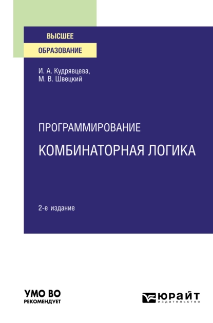 Обложка книги Программирование: комбинаторная логика 2-е изд., пер. и доп. Учебное пособие для вузов, Михаил Владимирович Швецкий