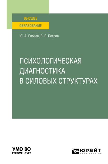 Обложка книги Психологическая диагностика в силовых структурах. Учебное пособие для вузов, Владислав Евгеньевич Петров