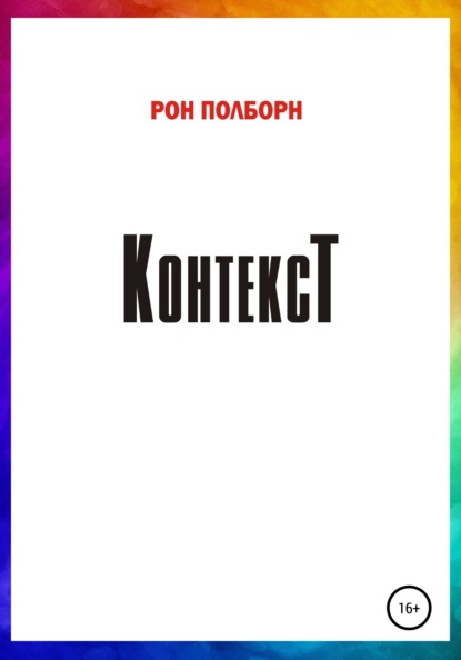 Контекст (Рон Полборн). 2021г. 