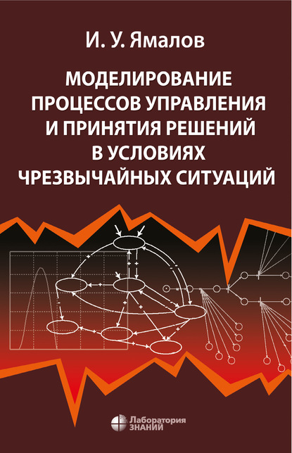 И. У. Ямалов — Моделирование процессов управления и принятия решений в условиях чрезвычайных ситуаций