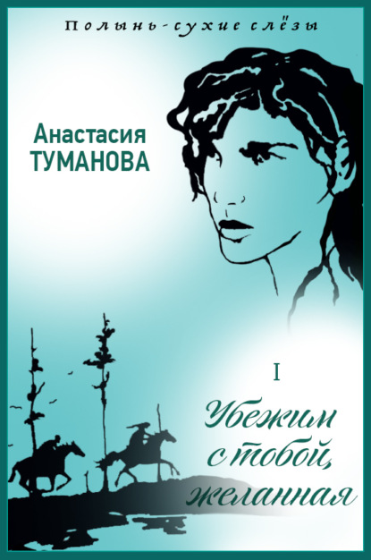Анастасия Туманова - Убежим с тобой, желанная