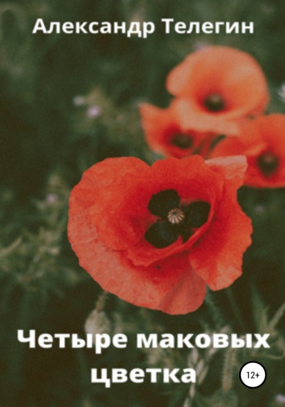 Четыре маковых цветка Александр Александрович Телегин