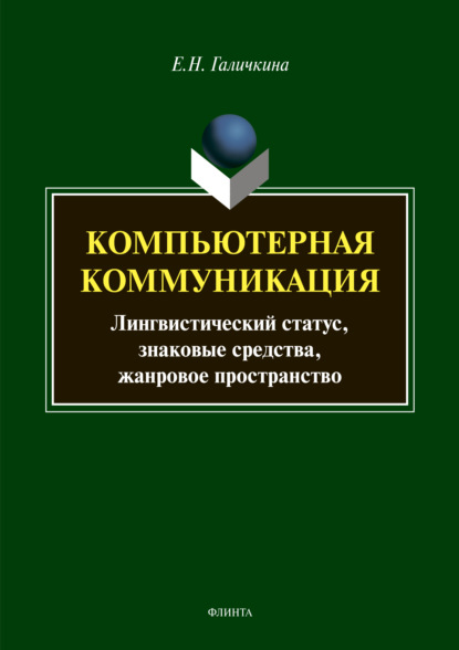 Компьютерная коммуникация. Лингвистический статус, знаковые средства, жанровое пространство