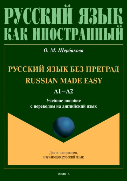 Russian Made Easy /    . 1-2.       