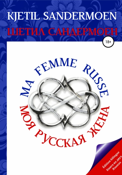 Обложка книги Моя русская жена. Ma femme russe, Шетил Сандермоен