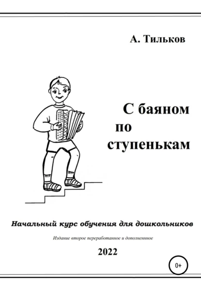 Обложка книги С баяном по ступенькам. Начальный курс обучения для дошкольников, Алексей Александрович Тильков