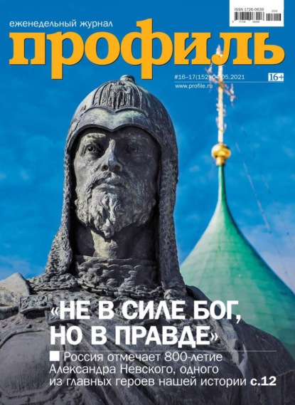 Профиль 16-17-2021 (Редакция журнала Профиль). 2021г. 