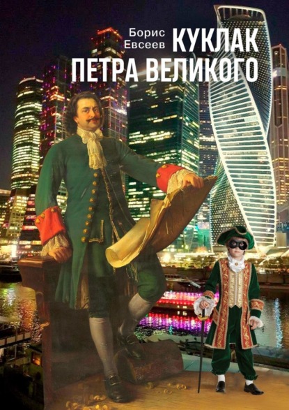 Борис Евсеев - Куклак Петра Великого