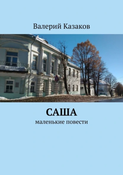 Обложка книги Саша. Маленькие повести, Валерий Казаков