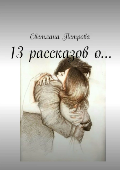 Обложка книги 13 рассказов о…, Светлана Петрова