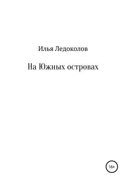 

На Южных островах