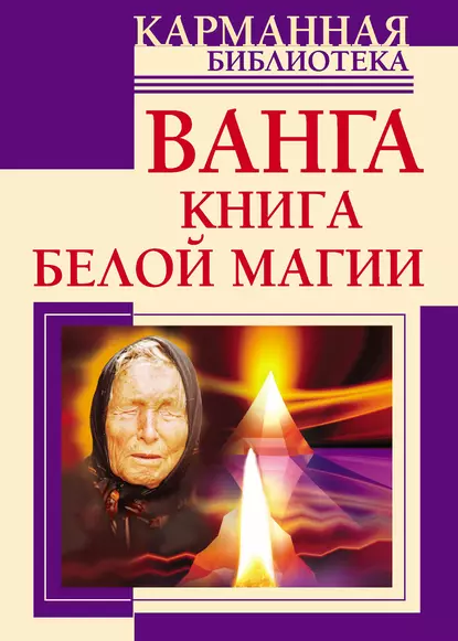 Обложка книги Ванга. Книга белой магии, Ангелина Макова