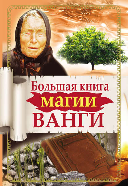 Большая книга магии Ванги (Ангелина Макова). 2012г. 
